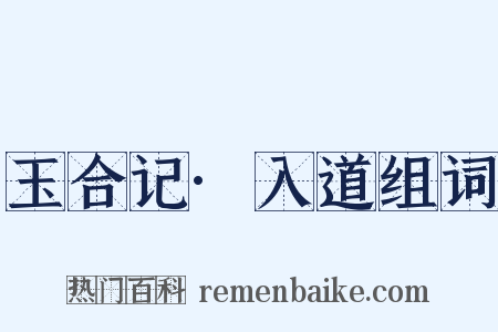 玉合记·入道组词是什么意思的图片